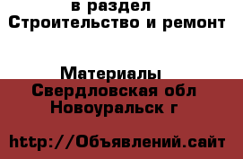  в раздел : Строительство и ремонт » Материалы . Свердловская обл.,Новоуральск г.